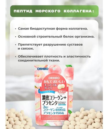 Orihiro Chewing peptide collagen with placenta - Buy Online on GoSupps.com