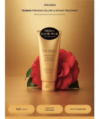 TSUBAKI Mask for restoration and hair volume 160 grams