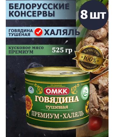 OMCC Beef stew premium halal 525g x 8 pcs