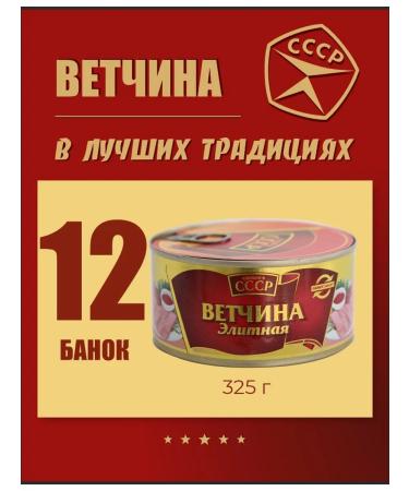 Made in the USSR Vetshchina meat canned 325 g 12 pcs