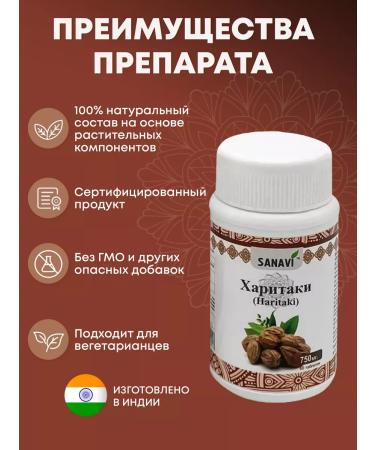 Sanavi Ayurveda Haritaki for cleansing the body and intestines 60 tab - Buy Online on GoSupps.com