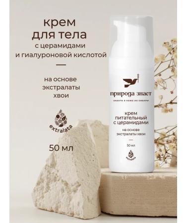 Nature knows Lamellar nutritious body cream 50ml