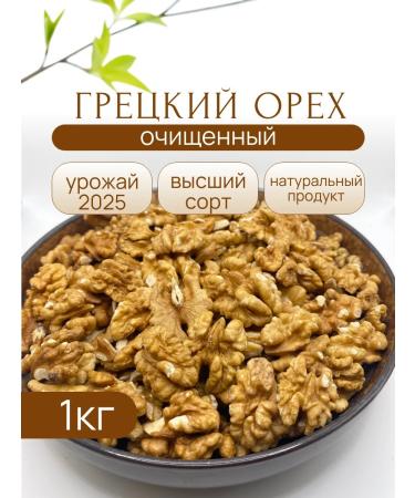 Walnut purified 1 kg