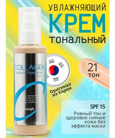 ENOUGH Cream Tonal Moisturizing Matte Collagen 21 tone