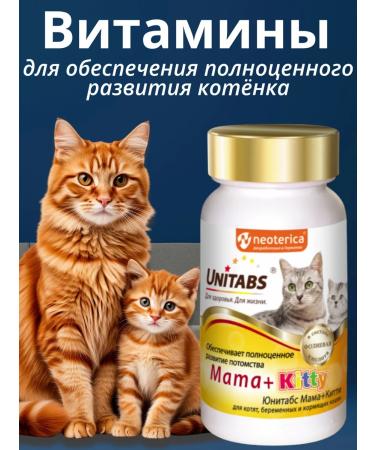 Unitabs vitamins for kittens pregnant and nursing cats