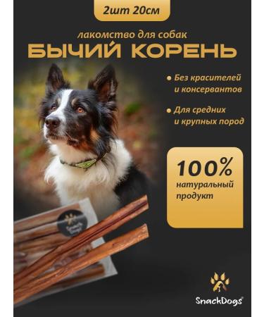 Snackdogs The treats for dogs. Bull root