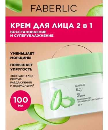 Faberlic Moisturizing face with urea and aloe 2 in 1 Faberlik