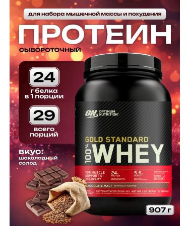 Optimum Nutrition Protein Gold Standard 100% Whey 907 g - chocolate