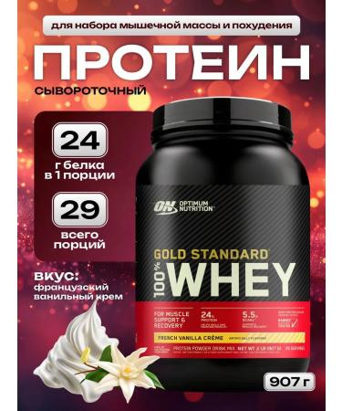 Optimum Nutrition Protein serum Gold Standard 100% Whey 907 g - vanilla