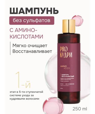 ProKudri Sulfate shampoo for curly hair amino 250 ml