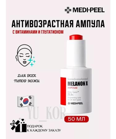 medipeel Mlanon x ampoule lighting anti -aging ampoule