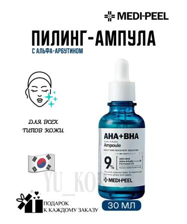 medipeel AHA BHA Alpha Arbutin ampoule lighting ampoule