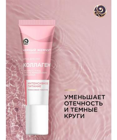 Black Pearl Eye cream intense nutrition with a collagen 17 ml 1pc - Buy Online on GoSupps.com
