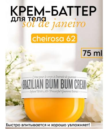 SOL DE JANEIRO Body Butter Cream 62
