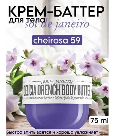 SOL DE JANEIRO Cream Batter for Body 59