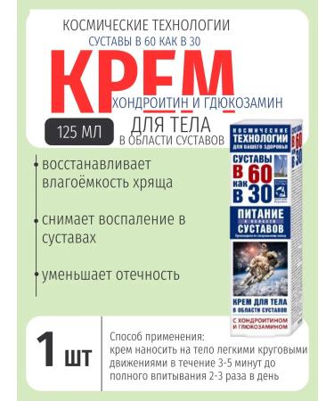 At 60 like at 30 Body cream glucosamine and chondroitin 125ml-1UP
