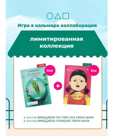 BRING GREEN Squid Game Mask Freshener with tea tree 10 pcs - Buy Online on GoSupps.com