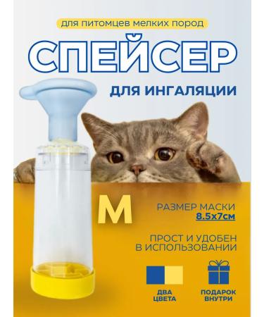 Kassyanoff Spacer (inhaler) for dogs and cats