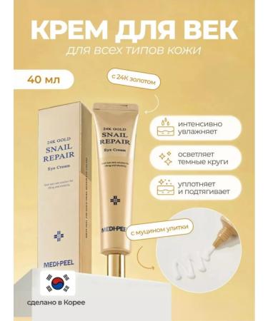 medi-peel Regenerative eyelid cream with gold Gold Snail Eye Cream