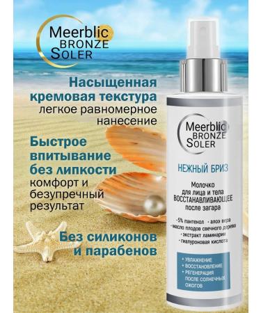 MeerBlic Milk after tanning