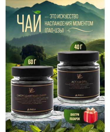 GALLA company Set of tea currant liquor and asaam ora
