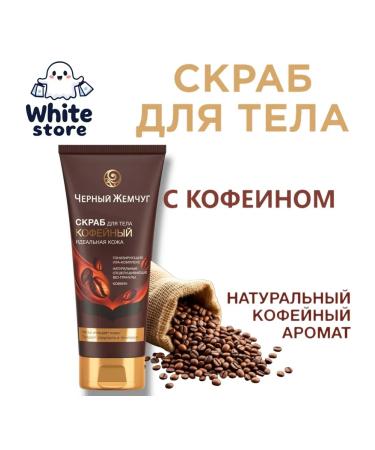 Body scrub black pearls perfect skin 200ml