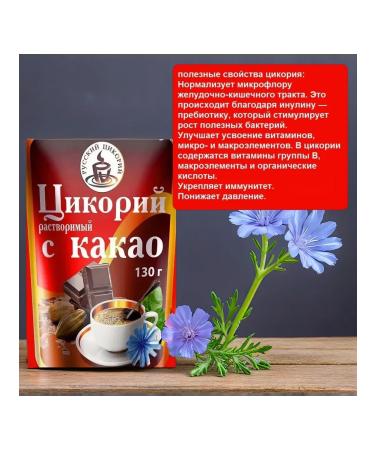 RUSSIAN CHICORY Chicory soluble with cocoa package 130 grams - Buy Online on GoSupps.com