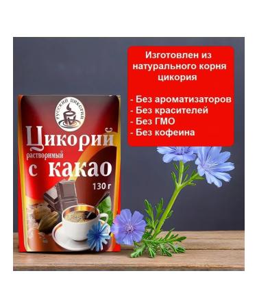 RUSSIAN CHICORY Tsikoria soluble with cocoa package 130 grams 5pcs - Buy Online on GoSupps.com