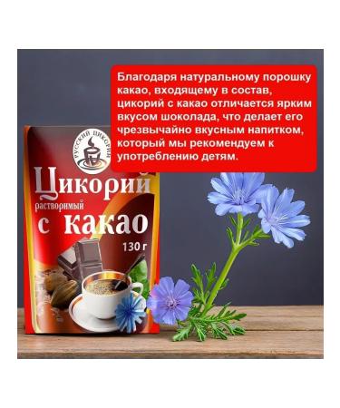 RUSSIAN CHICORY Tsikoria soluble with cocoa package 130 grams 5pcs - Buy Online on GoSupps.com