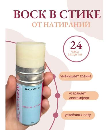 RgVictory Wax stick from corns and rubbing between the legs cream