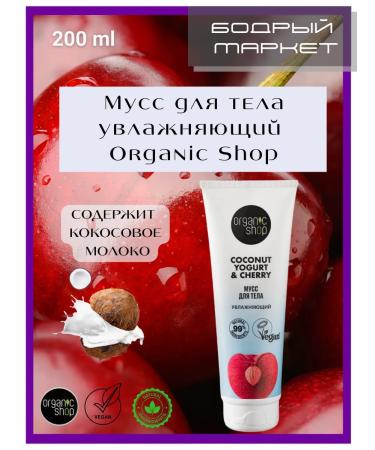 Organic shop Musse for the body moisturizer 1 pc for 200 ml
