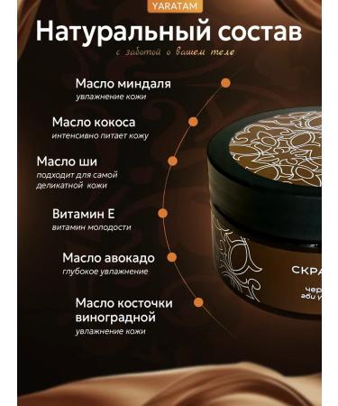YARATAM NATURAL COSMETICS Body scrub blackcurrant anti -cellulite - Buy Online on GoSupps.com