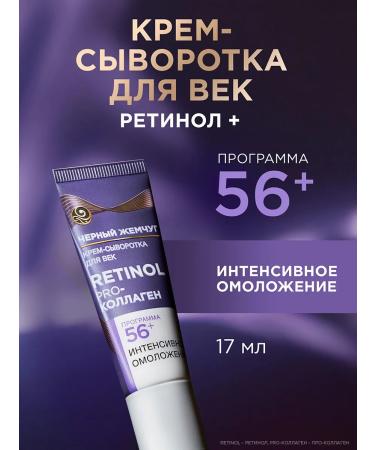 Black Pearl Eye serum cream for skin around the eyes with retinol 56+