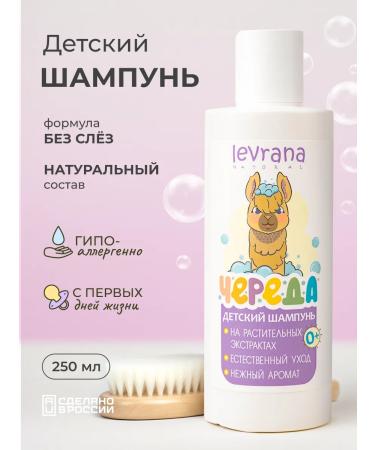 levrana Children's shampoo without tears a series 250 ml