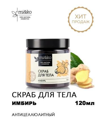 mi&ko Body scrub anti -cellulite ginger 120 ml