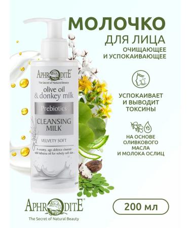 Aphrodite Cleaning and soothing face milk 200 ml - Buy Online on GoSupps.com