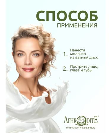 Aphrodite Cleaning and soothing face milk 200 ml - Buy Online on GoSupps.com