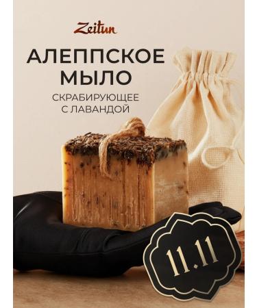 Zeitun Natural Aleppe solid soap scrub for peeling