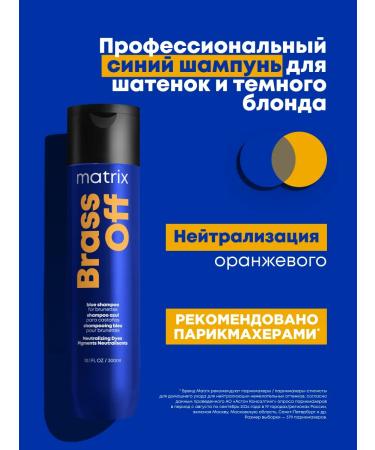 MATRIX Brass OFF tint blue shampoo 300 ml