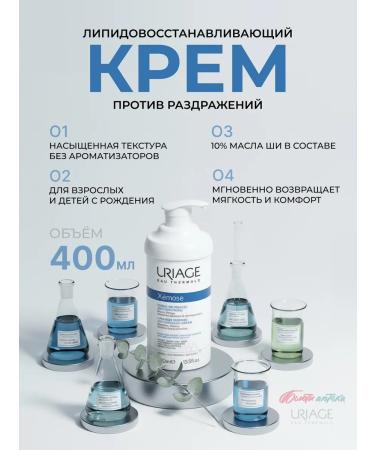 URIAGE Ksemosis lipid -based cream 400ml