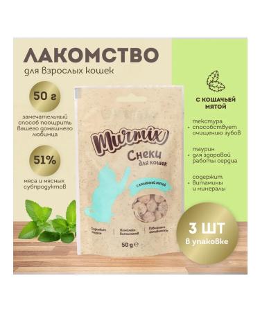 Murmix A treat with cat mint for cats 50 gr. * 3 pcs