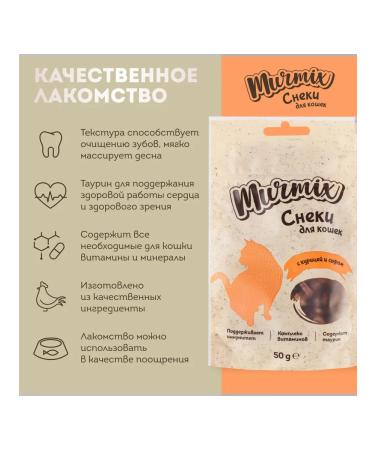Murmix A delicacy with chicken and cheese for cats 50 gr. * 3 pcs - Buy Online on GoSupps.com