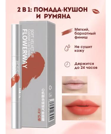 Flowerway Moisturizing lipstick kushon for the lips tone 01 and mascara - Buy Online on GoSupps.com