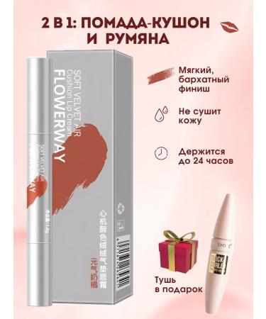 Flowerway Moisturizing lipstick kushon for the lips tone 02 and mascara