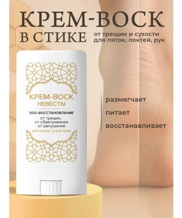 BRIDE'S CREAM Cream-Vosk in a stick from cracks and peeling for dry skin 15 grams
