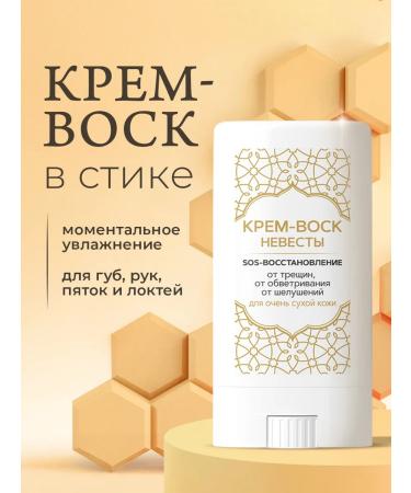 BRIDE'S CREAM Cream-Vosk in a stick from cracks and peeling for dry skin 15 grams - Buy Online on GoSupps.com