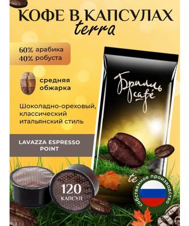 Brill cafe Coffee in Lep Terra capsules (120 pcs.)