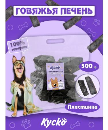 Kysko Beef liver liver 500 g of dogs for dogs