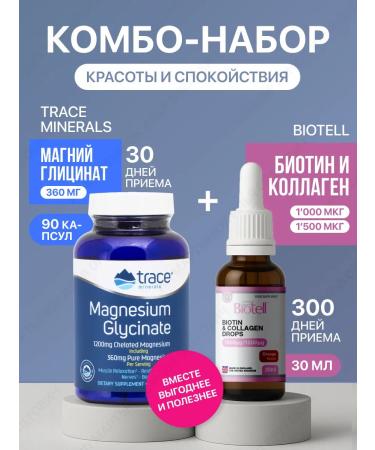 Trace Minerals Combo- Set of "Beauty and Calm" Magnesium+Biotin+Collagen