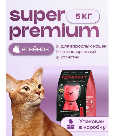 Cosmocat Hypoallergenic food for cats dry 5kg with lamb